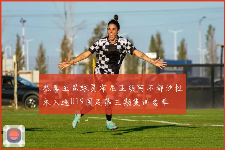 恭喜玉昆球员布尼亚明阿不都沙拉木入选U19国足第三期集训名单