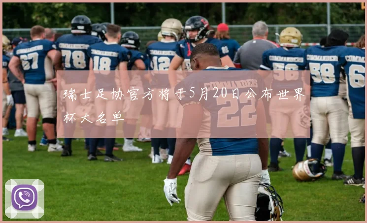 瑞士足协官方将于5月20日公布世界杯大名单